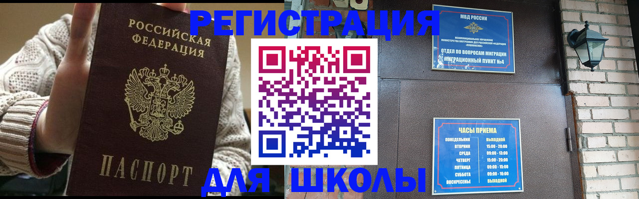 прописка для школы в Рыбном